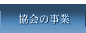 協会の事業